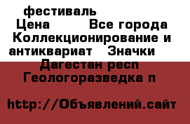 1.1) фестиваль : Festival › Цена ­ 90 - Все города Коллекционирование и антиквариат » Значки   . Дагестан респ.,Геологоразведка п.